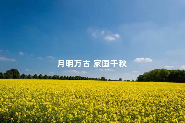 月明万古 家国千秋